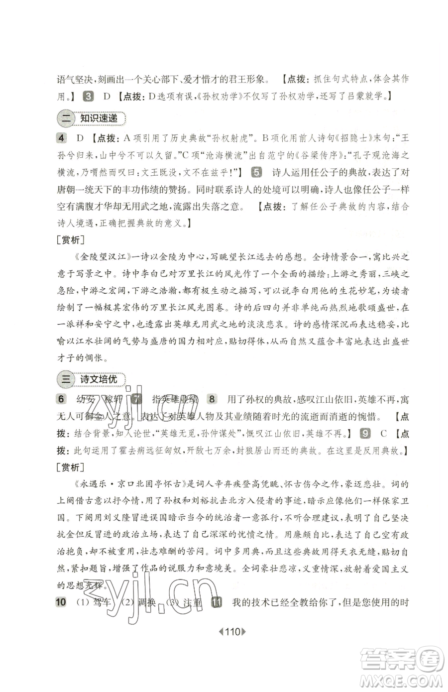 華東師范大學出版社2023華東師大版一課一練七年級下冊語文人教版五四制增強版參考答案