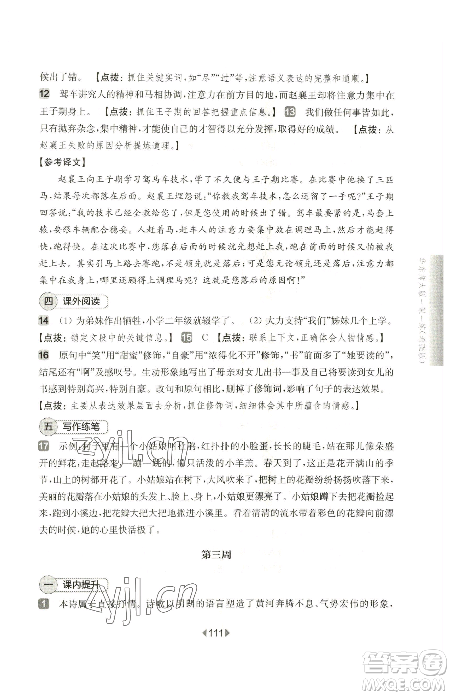 華東師范大學出版社2023華東師大版一課一練七年級下冊語文人教版五四制增強版參考答案