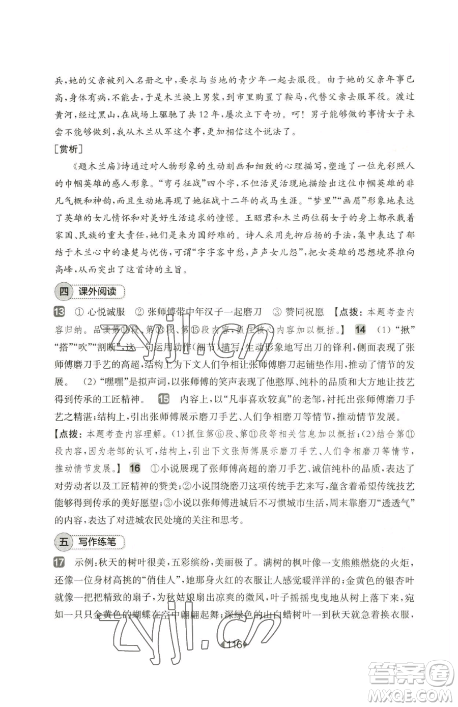 華東師范大學出版社2023華東師大版一課一練七年級下冊語文人教版五四制增強版參考答案