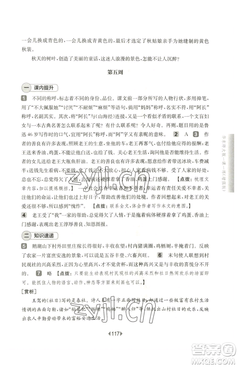 華東師范大學出版社2023華東師大版一課一練七年級下冊語文人教版五四制增強版參考答案