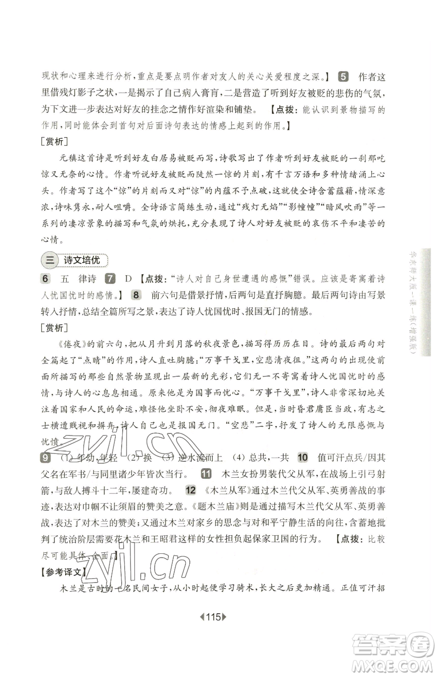 華東師范大學出版社2023華東師大版一課一練七年級下冊語文人教版五四制增強版參考答案