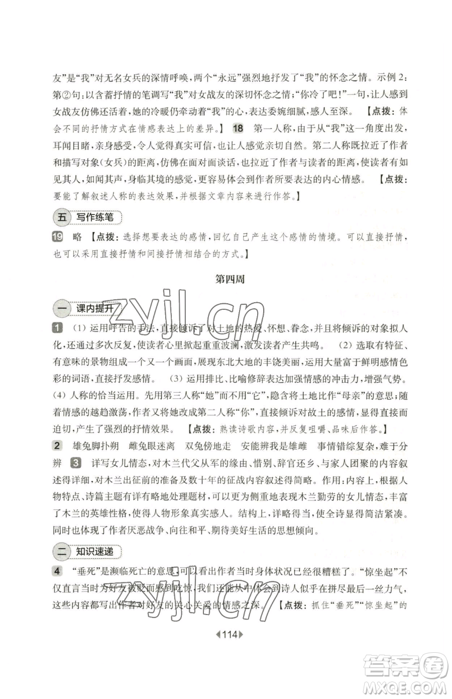 華東師范大學出版社2023華東師大版一課一練七年級下冊語文人教版五四制增強版參考答案