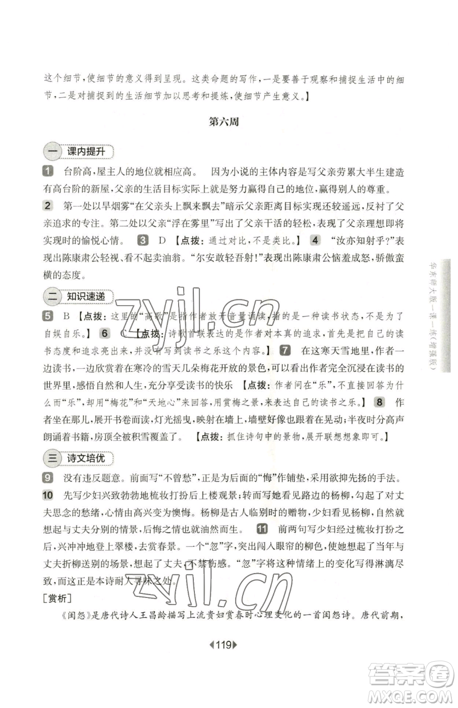 華東師范大學出版社2023華東師大版一課一練七年級下冊語文人教版五四制增強版參考答案