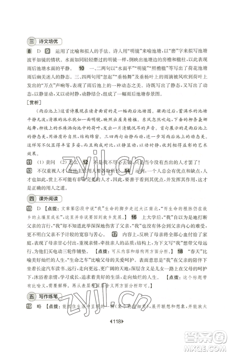 華東師范大學出版社2023華東師大版一課一練七年級下冊語文人教版五四制增強版參考答案