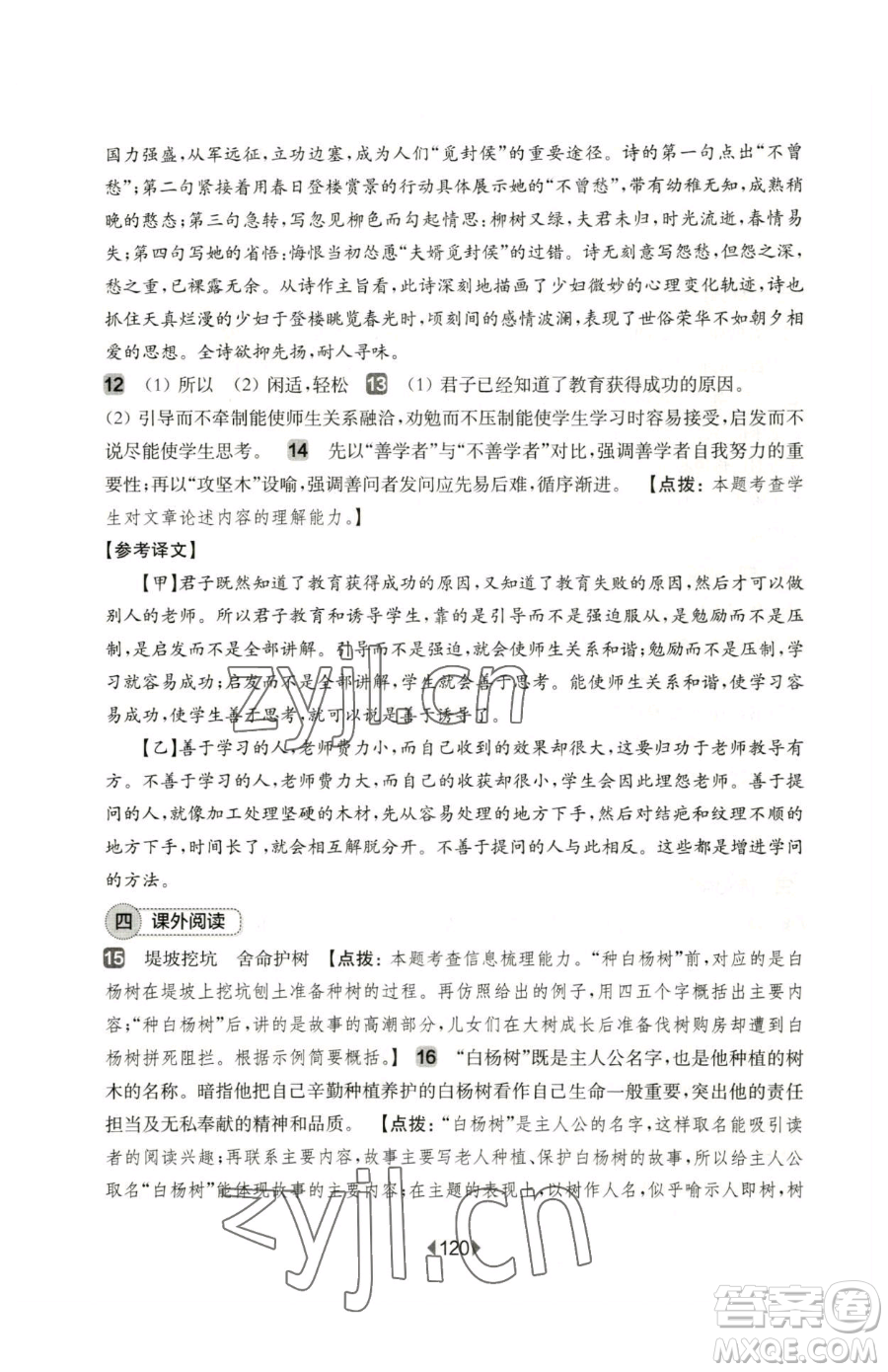 華東師范大學出版社2023華東師大版一課一練七年級下冊語文人教版五四制增強版參考答案