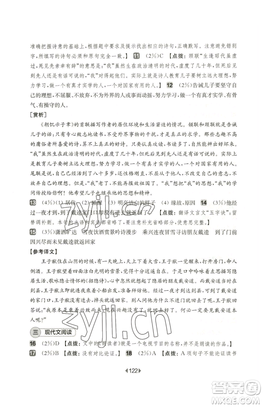 華東師范大學出版社2023華東師大版一課一練七年級下冊語文人教版五四制增強版參考答案