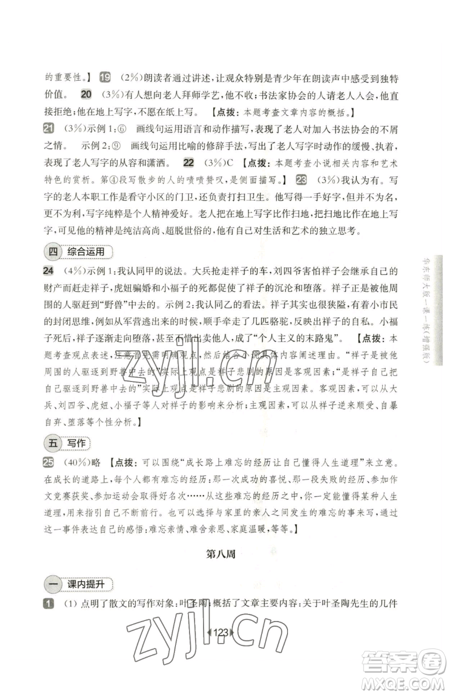 華東師范大學出版社2023華東師大版一課一練七年級下冊語文人教版五四制增強版參考答案
