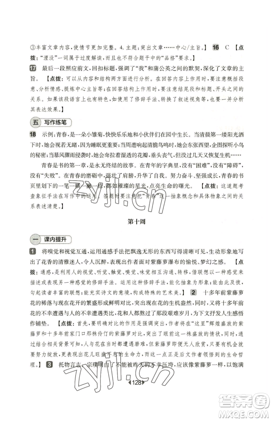華東師范大學出版社2023華東師大版一課一練七年級下冊語文人教版五四制增強版參考答案