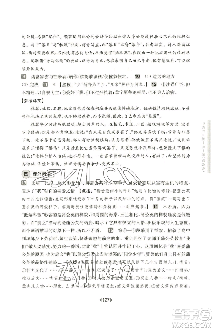 華東師范大學出版社2023華東師大版一課一練七年級下冊語文人教版五四制增強版參考答案