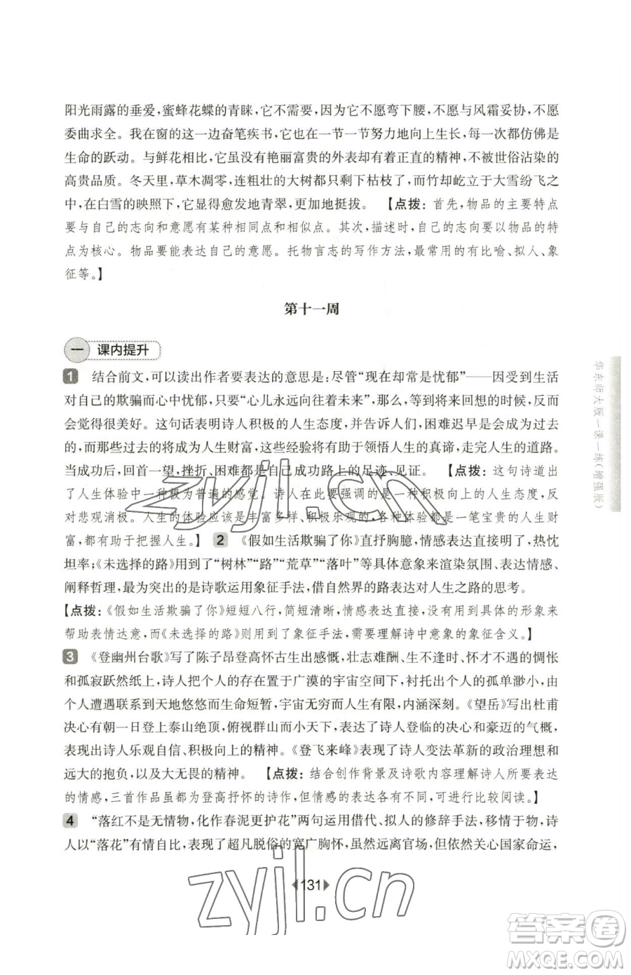 華東師范大學出版社2023華東師大版一課一練七年級下冊語文人教版五四制增強版參考答案