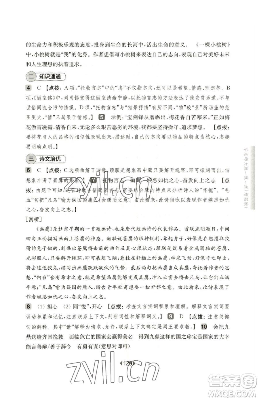 華東師范大學出版社2023華東師大版一課一練七年級下冊語文人教版五四制增強版參考答案