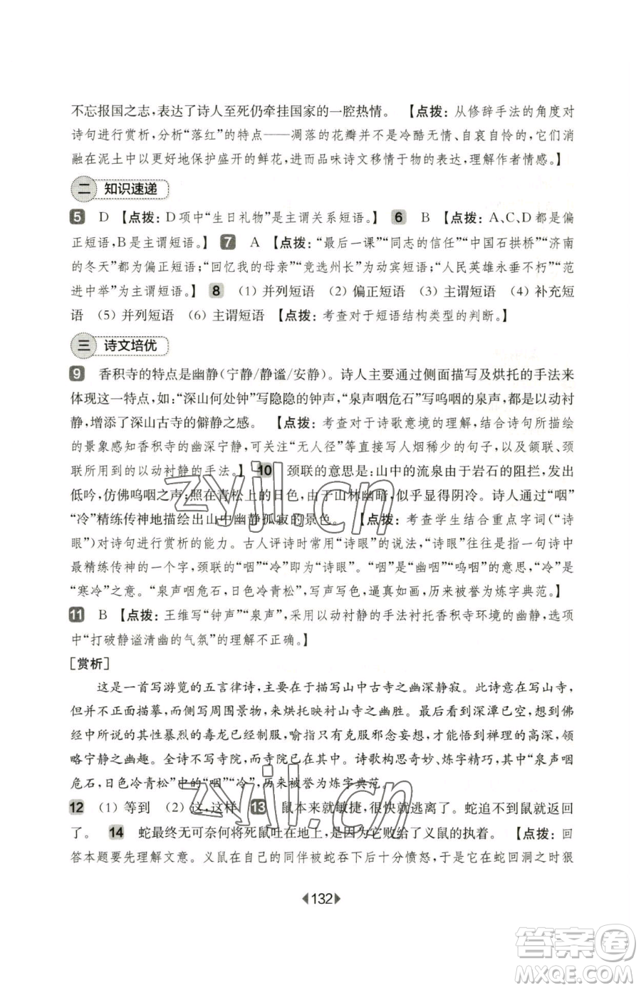 華東師范大學出版社2023華東師大版一課一練七年級下冊語文人教版五四制增強版參考答案