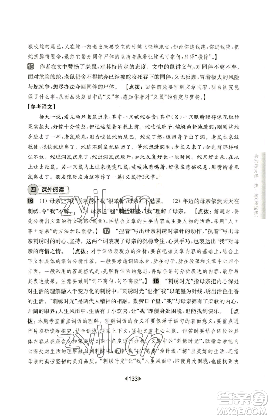 華東師范大學出版社2023華東師大版一課一練七年級下冊語文人教版五四制增強版參考答案