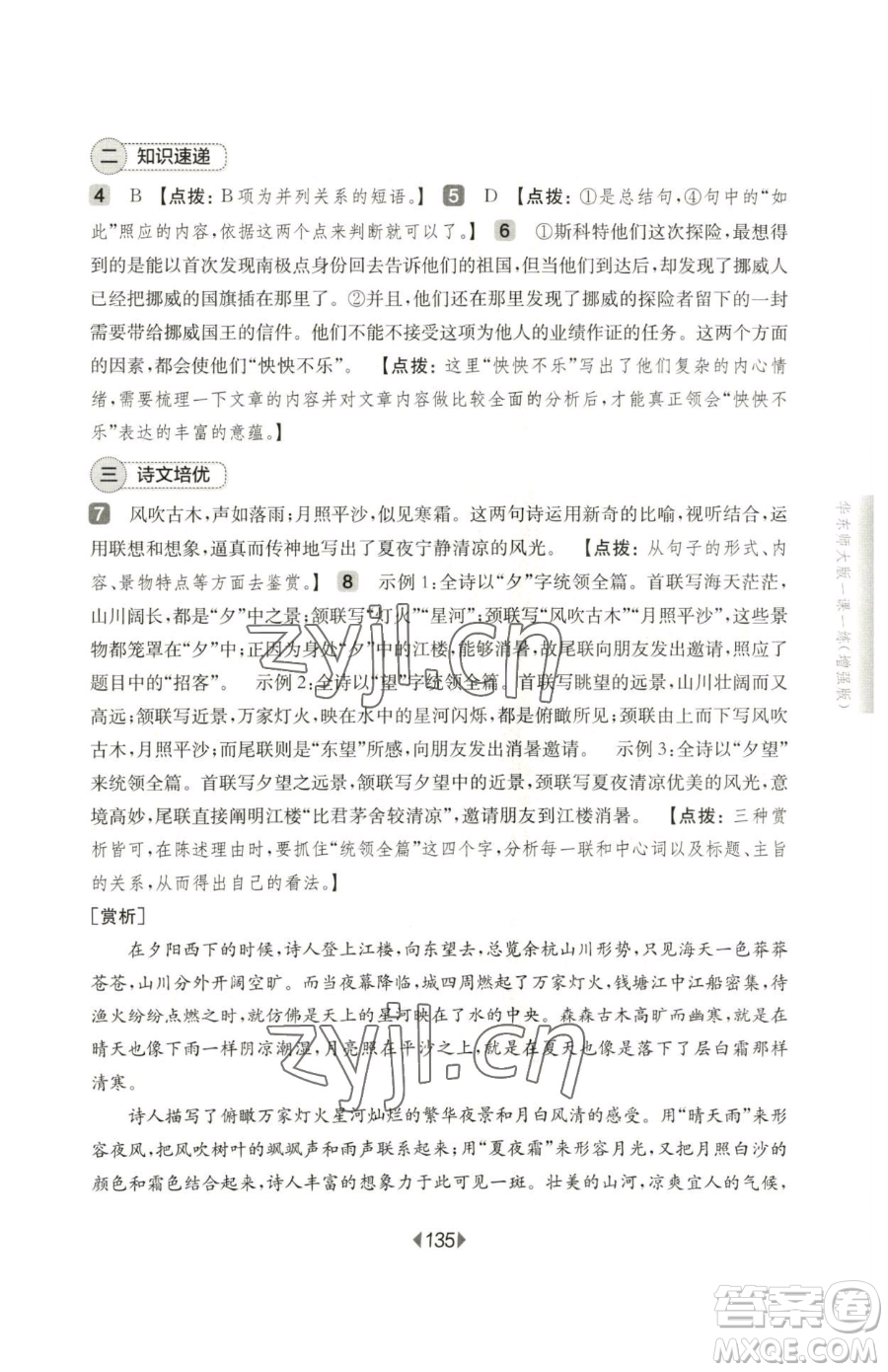 華東師范大學出版社2023華東師大版一課一練七年級下冊語文人教版五四制增強版參考答案