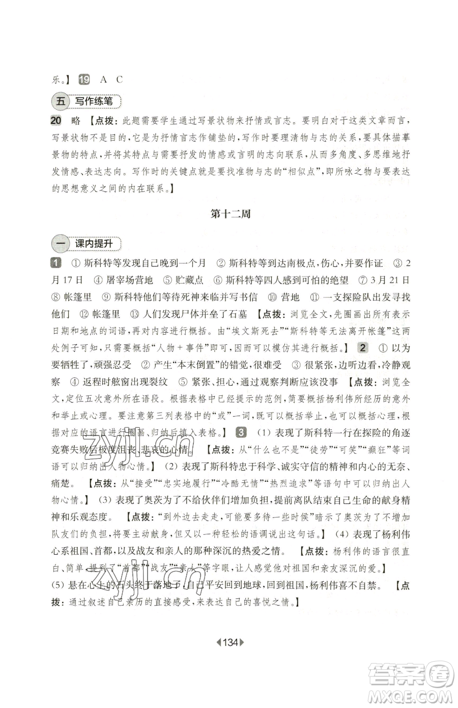 華東師范大學出版社2023華東師大版一課一練七年級下冊語文人教版五四制增強版參考答案