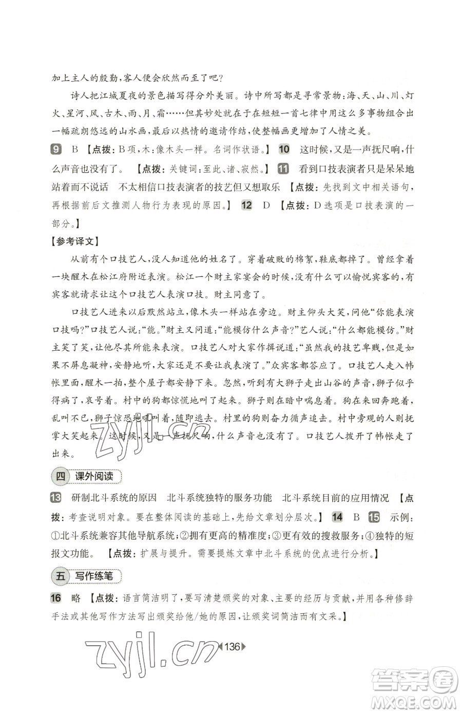 華東師范大學出版社2023華東師大版一課一練七年級下冊語文人教版五四制增強版參考答案