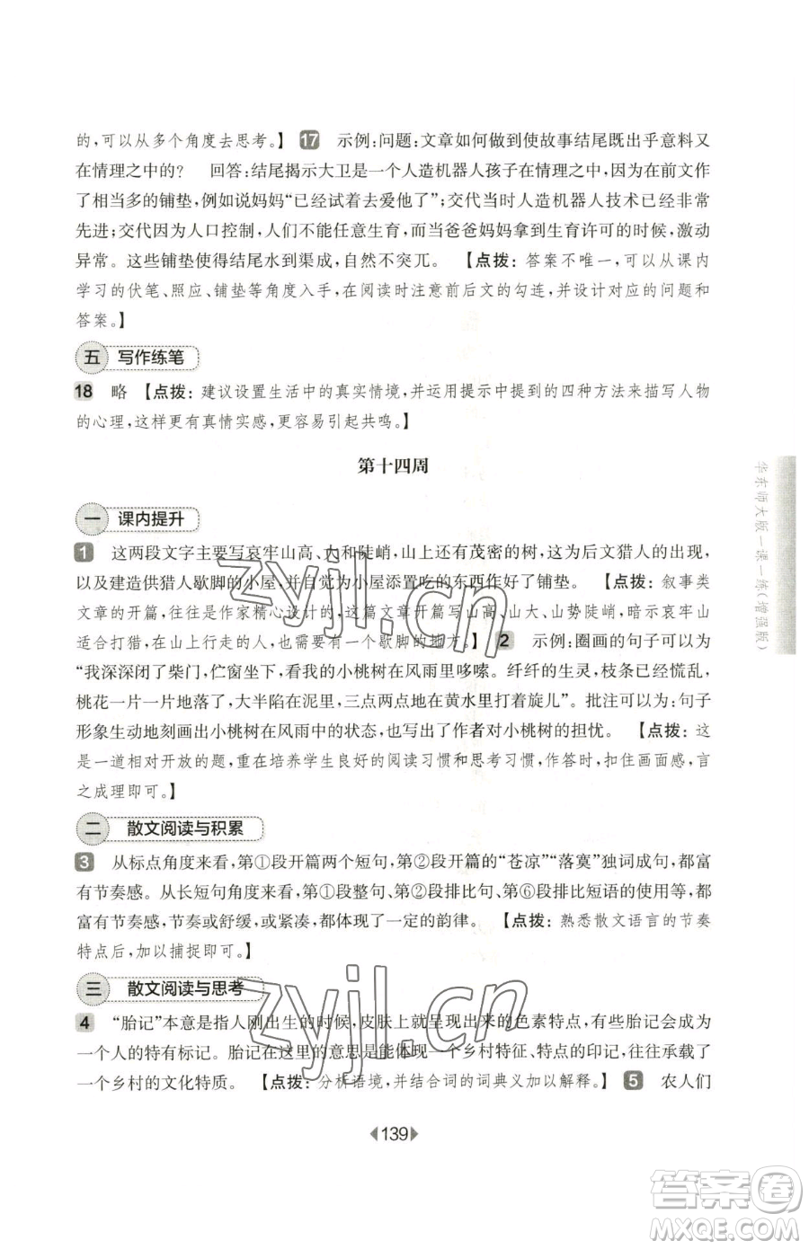 華東師范大學出版社2023華東師大版一課一練七年級下冊語文人教版五四制增強版參考答案