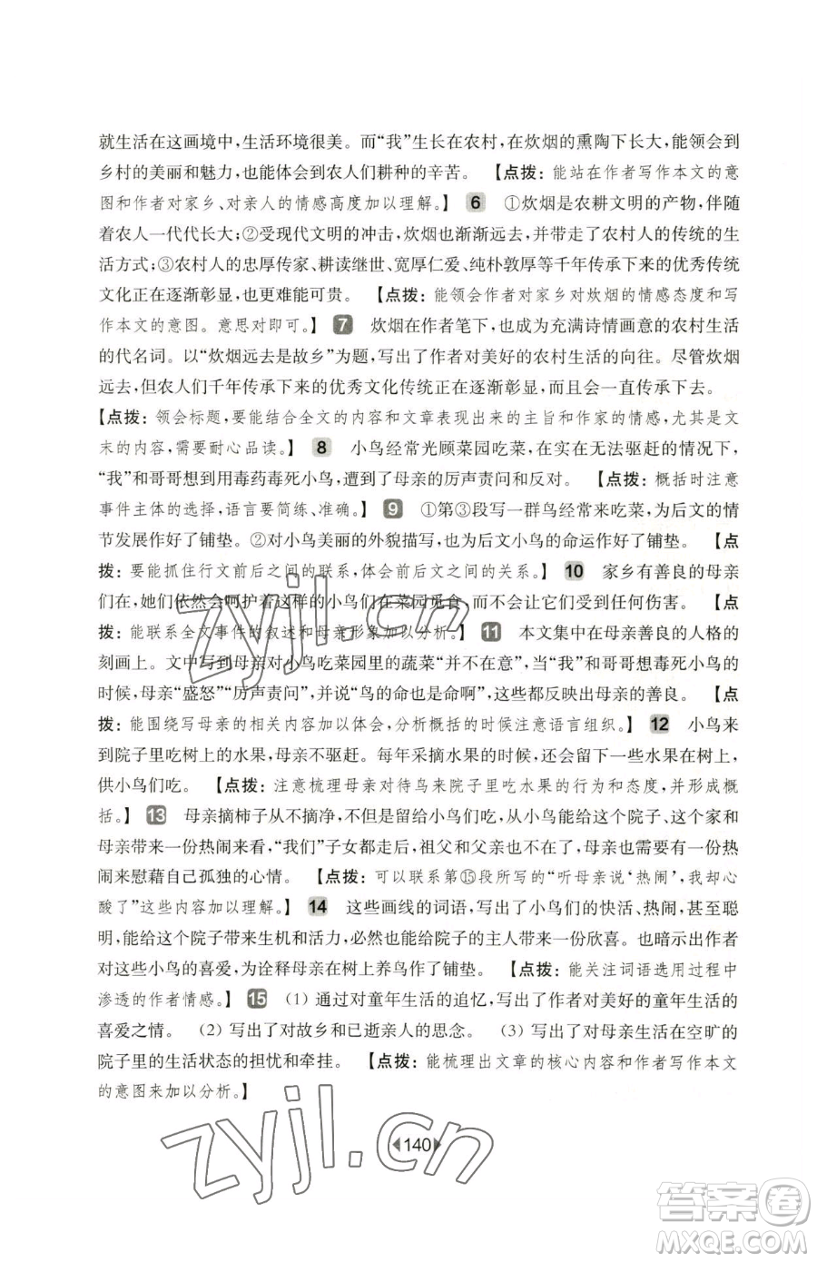 華東師范大學出版社2023華東師大版一課一練七年級下冊語文人教版五四制增強版參考答案