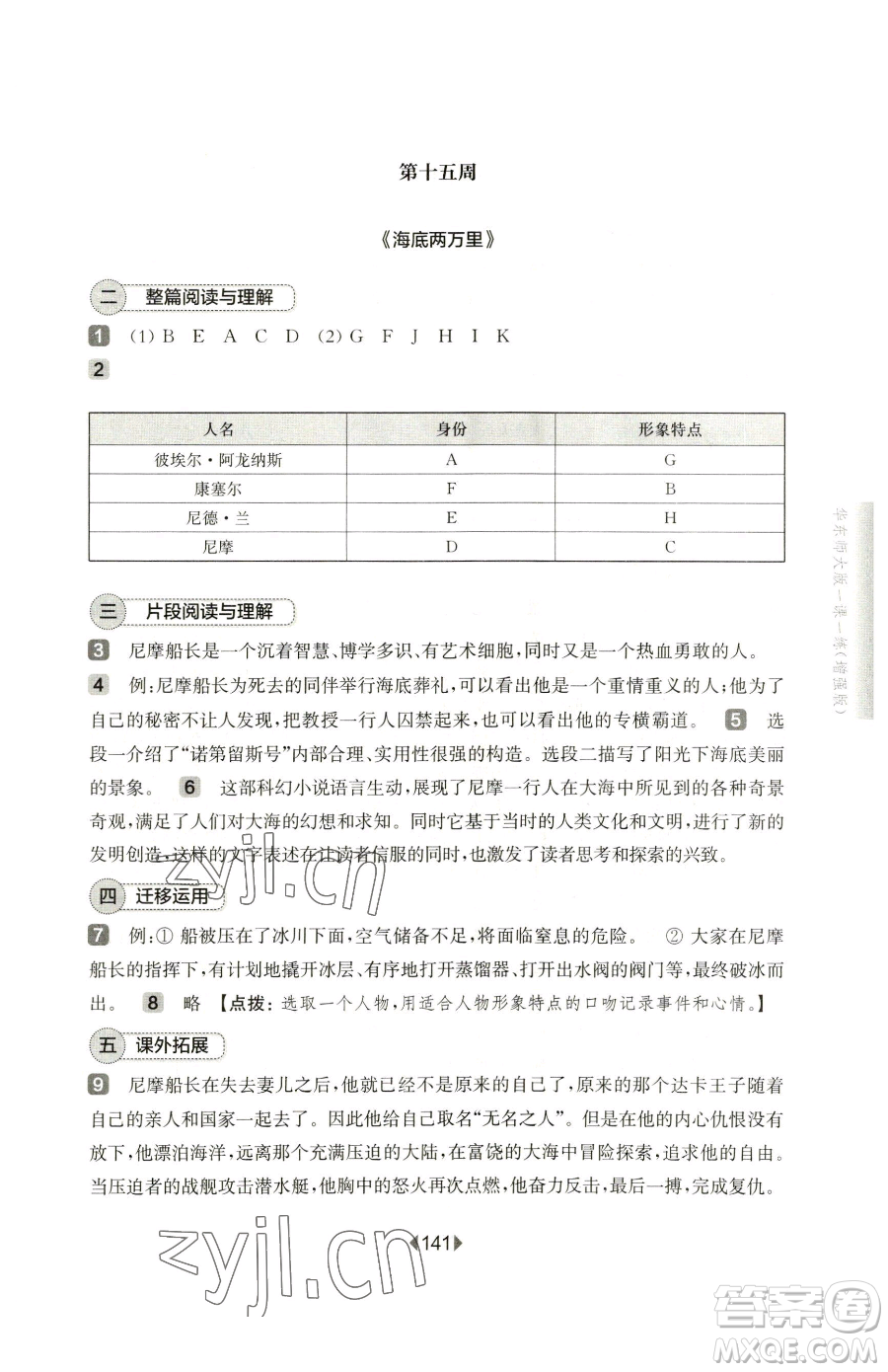 華東師范大學出版社2023華東師大版一課一練七年級下冊語文人教版五四制增強版參考答案