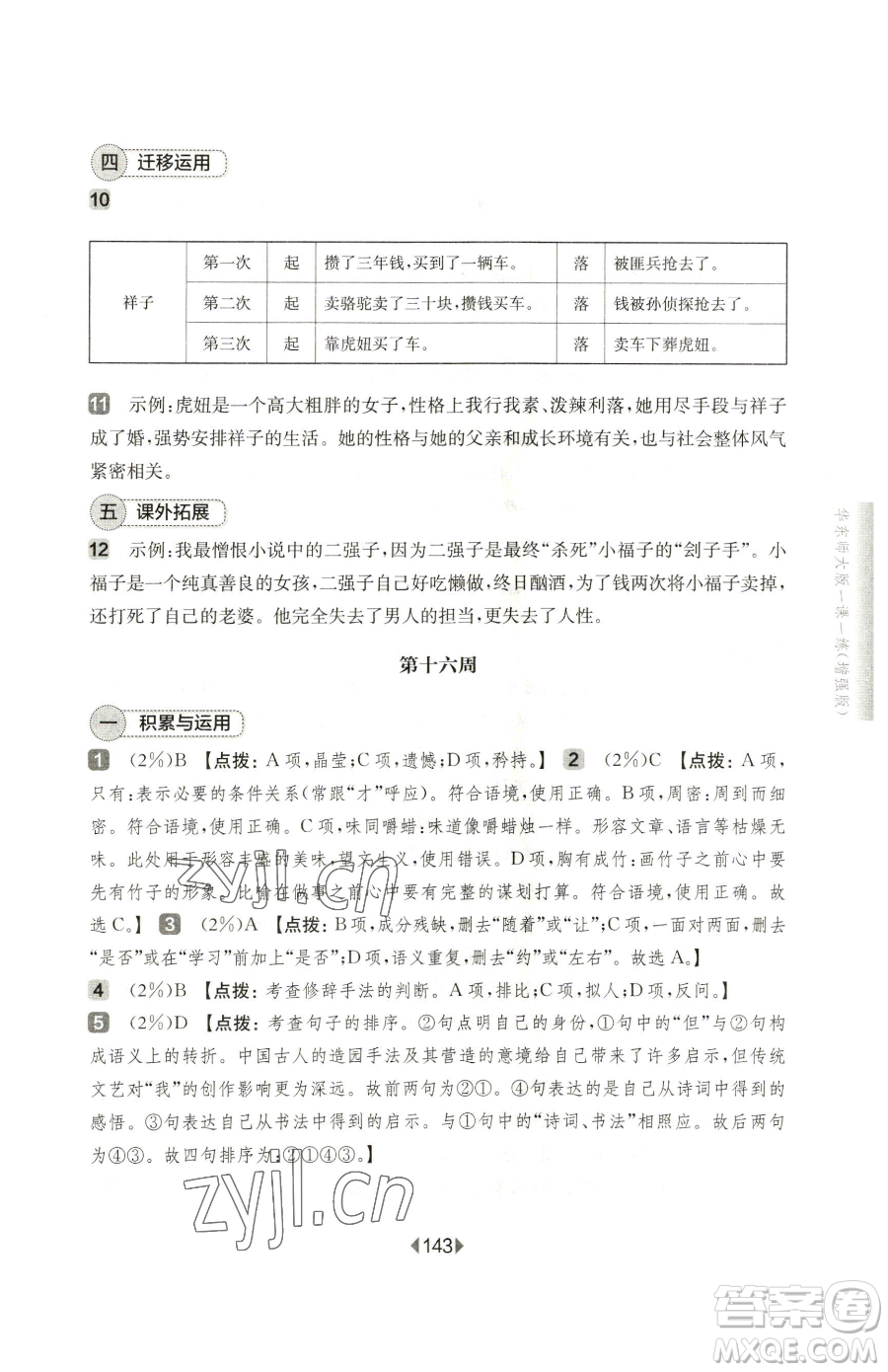 華東師范大學出版社2023華東師大版一課一練七年級下冊語文人教版五四制增強版參考答案