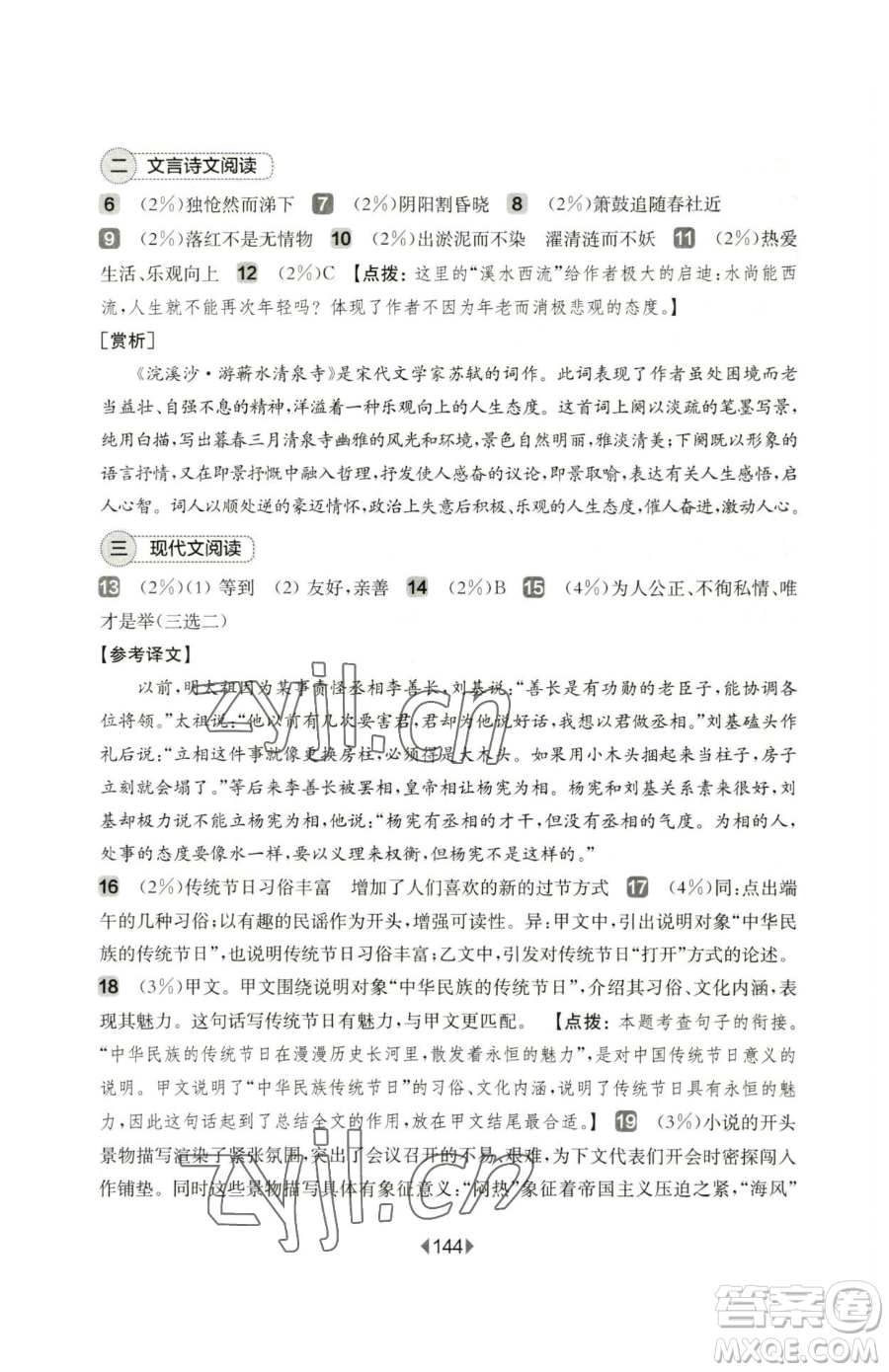 華東師范大學出版社2023華東師大版一課一練七年級下冊語文人教版五四制增強版參考答案