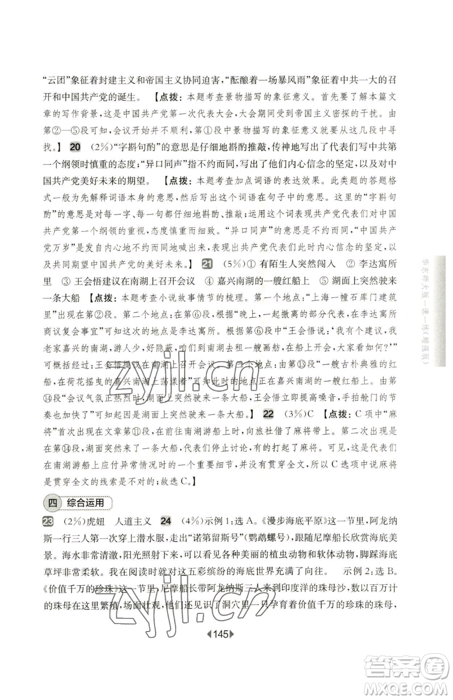 華東師范大學出版社2023華東師大版一課一練七年級下冊語文人教版五四制增強版參考答案