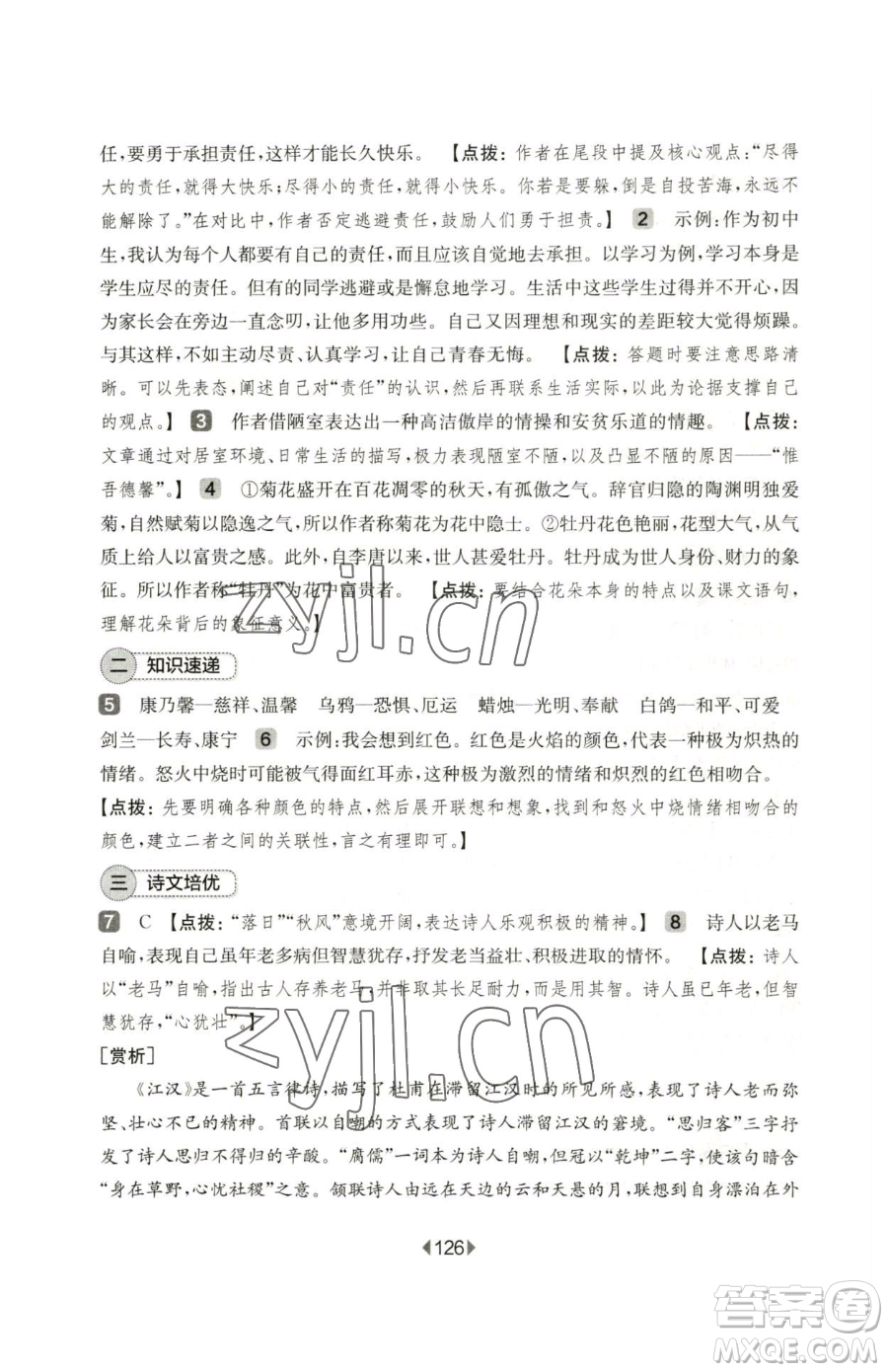華東師范大學出版社2023華東師大版一課一練七年級下冊語文人教版五四制增強版參考答案