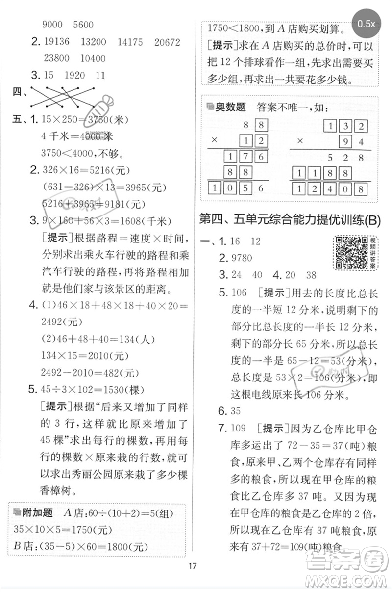 吉林教育出版社2023春實驗班提優(yōu)大考卷四年級數(shù)學(xué)下冊蘇教版參考答案