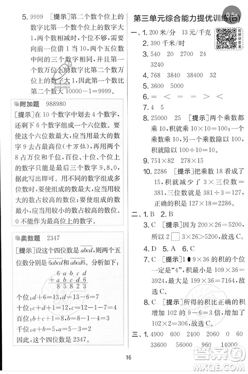 吉林教育出版社2023春實驗班提優(yōu)大考卷四年級數(shù)學(xué)下冊蘇教版參考答案