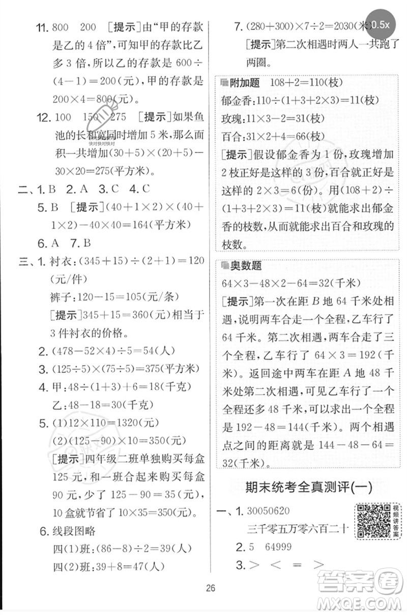 吉林教育出版社2023春實驗班提優(yōu)大考卷四年級數(shù)學(xué)下冊蘇教版參考答案