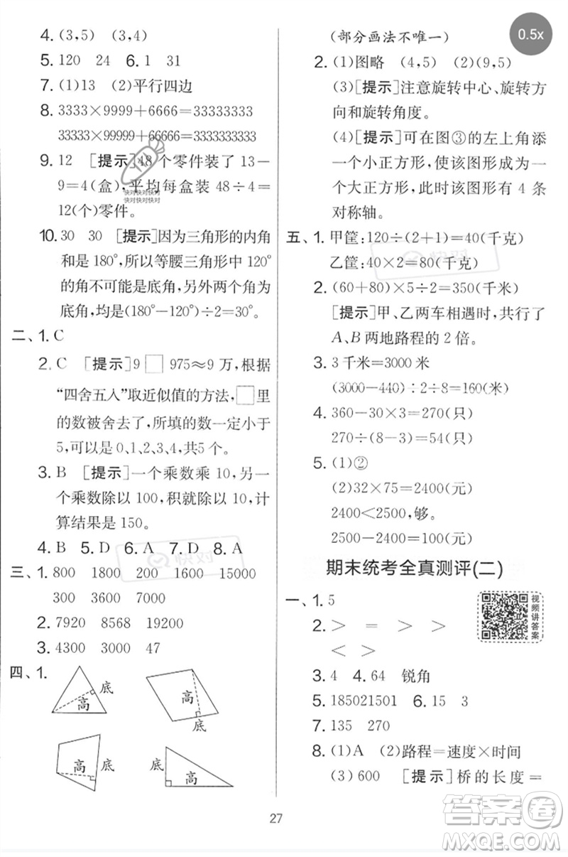 吉林教育出版社2023春實驗班提優(yōu)大考卷四年級數(shù)學(xué)下冊蘇教版參考答案