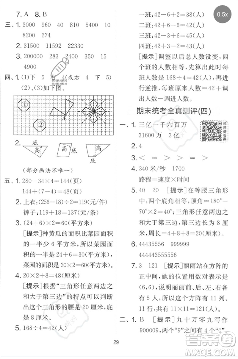 吉林教育出版社2023春實驗班提優(yōu)大考卷四年級數(shù)學(xué)下冊蘇教版參考答案