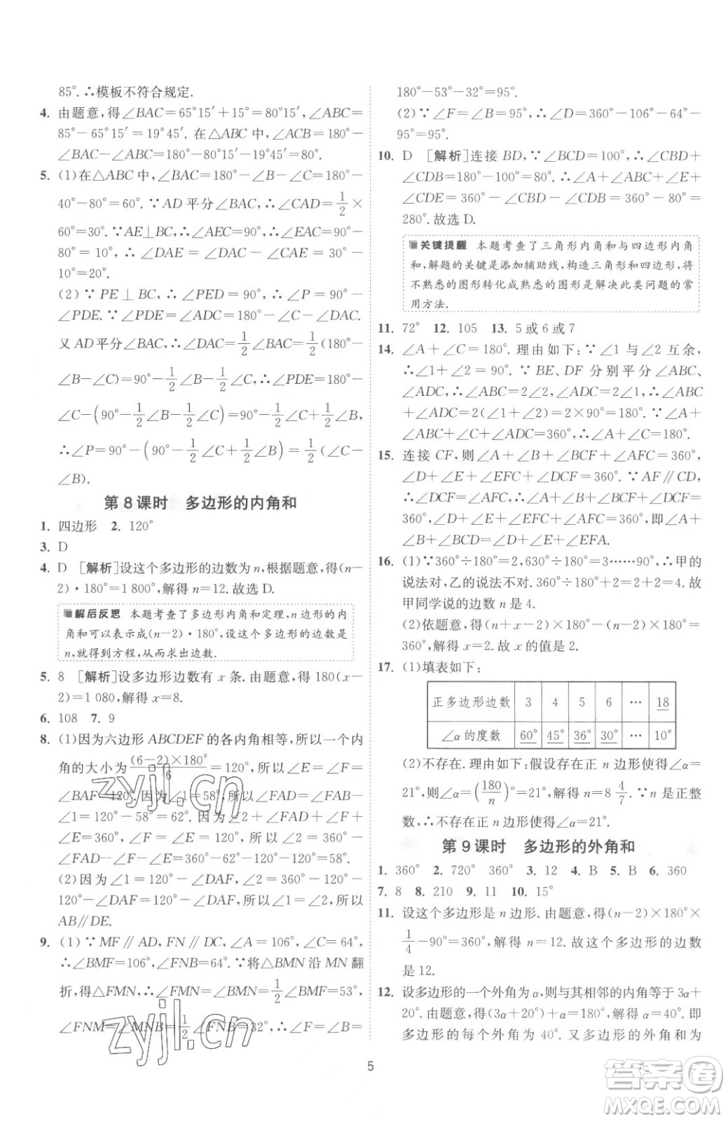 江蘇人民出版社2023春季1課3練單元達標測試七年級下冊數(shù)學蘇科版參考答案