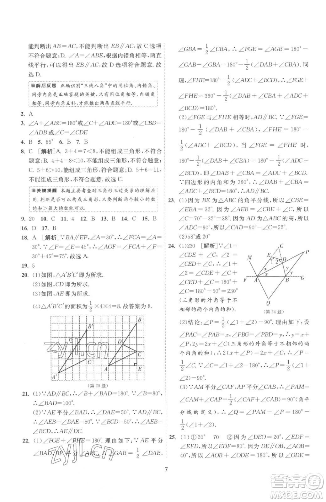 江蘇人民出版社2023春季1課3練單元達標測試七年級下冊數(shù)學蘇科版參考答案