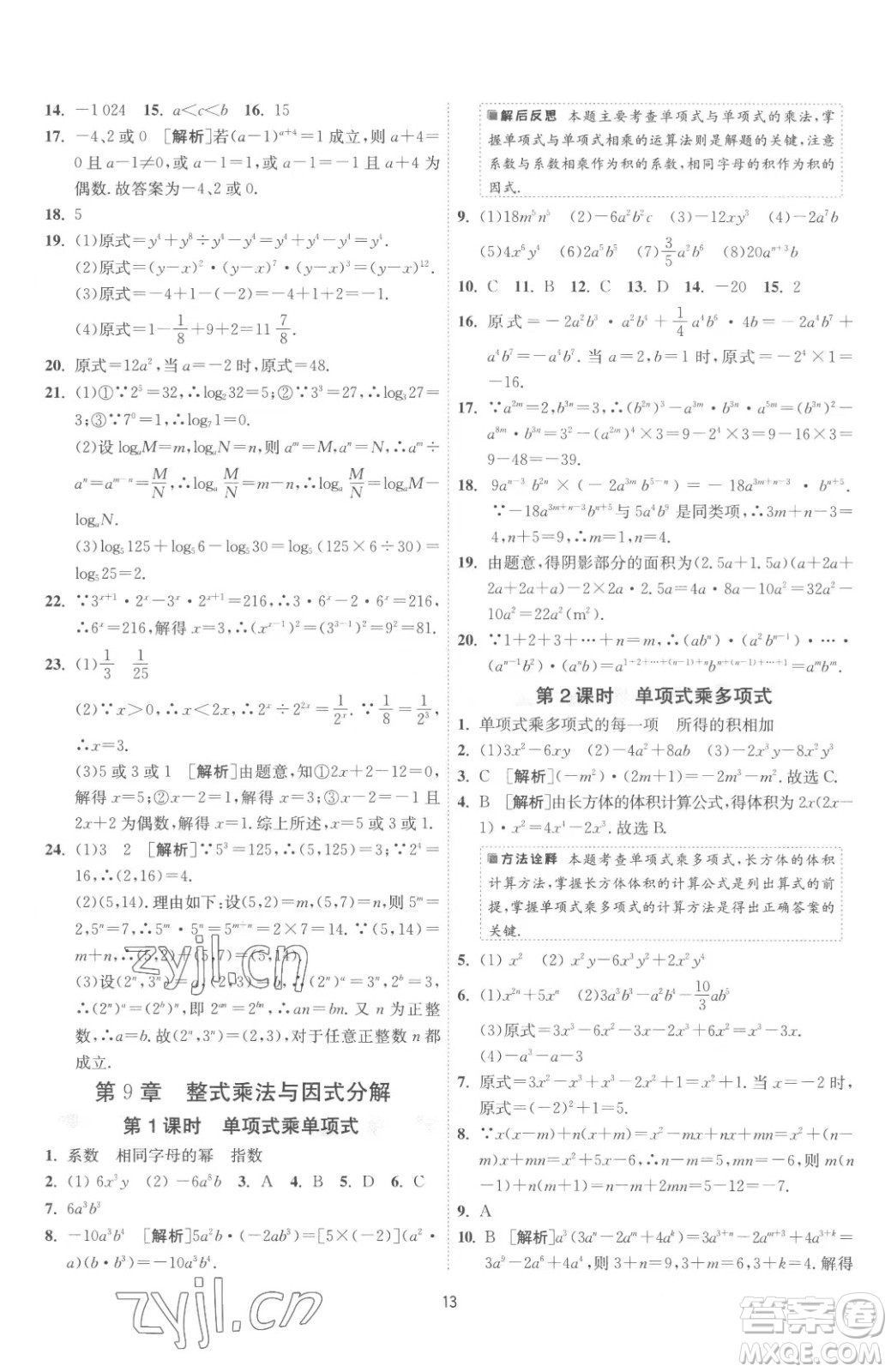江蘇人民出版社2023春季1課3練單元達標測試七年級下冊數(shù)學蘇科版參考答案
