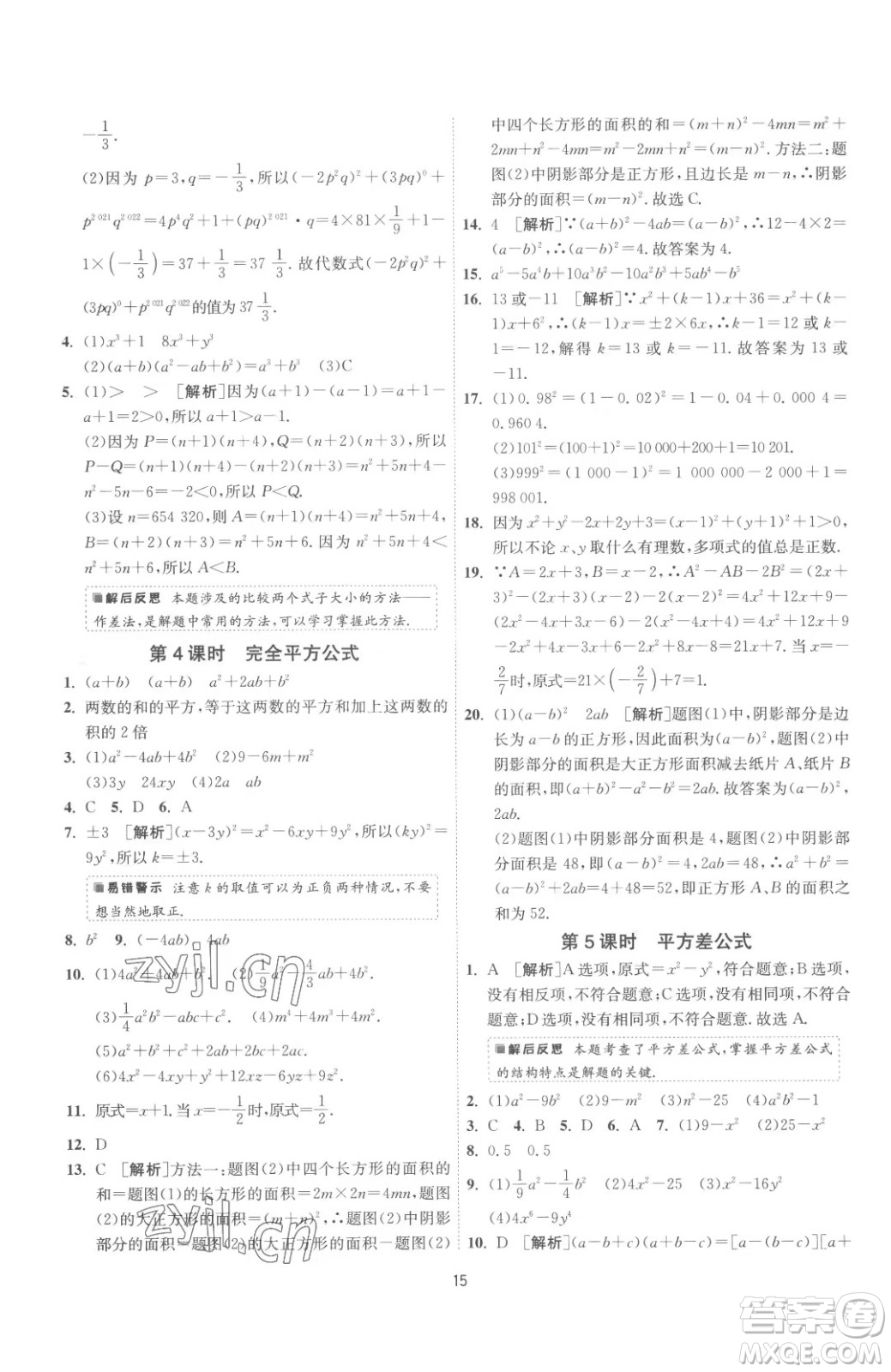 江蘇人民出版社2023春季1課3練單元達標測試七年級下冊數(shù)學蘇科版參考答案