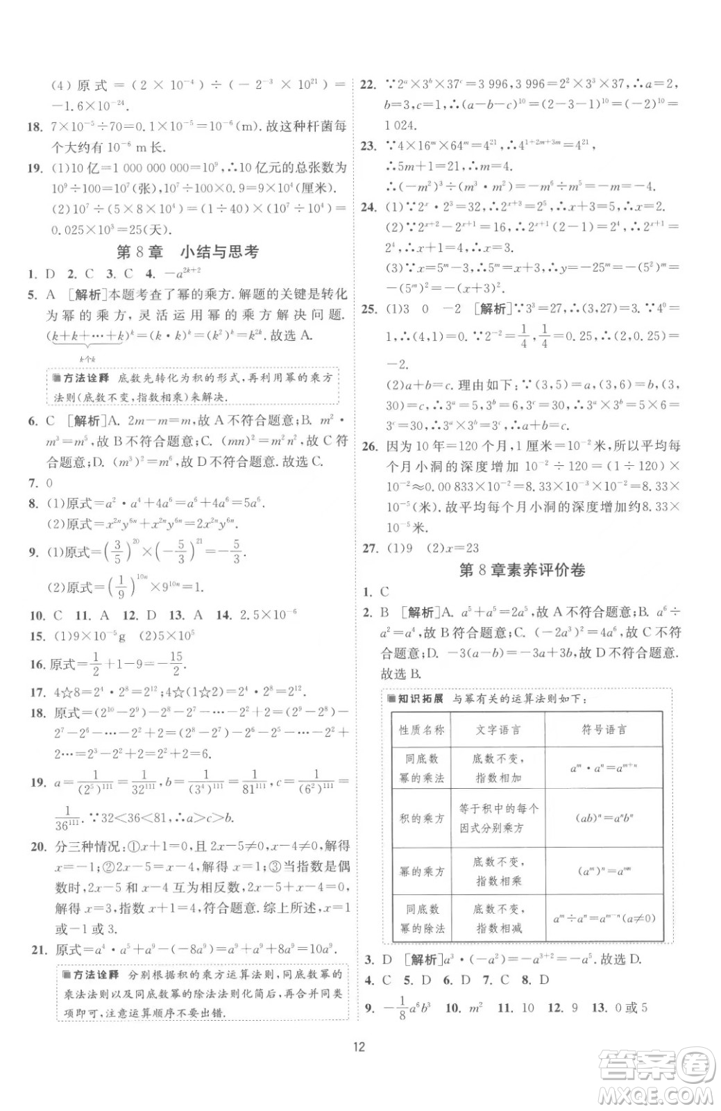 江蘇人民出版社2023春季1課3練單元達標測試七年級下冊數(shù)學蘇科版參考答案