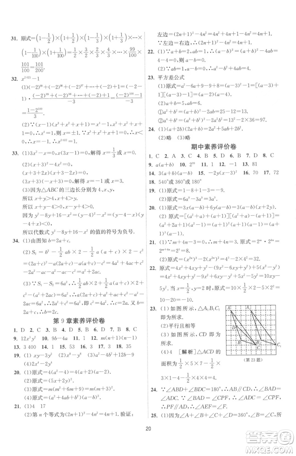 江蘇人民出版社2023春季1課3練單元達標測試七年級下冊數(shù)學蘇科版參考答案