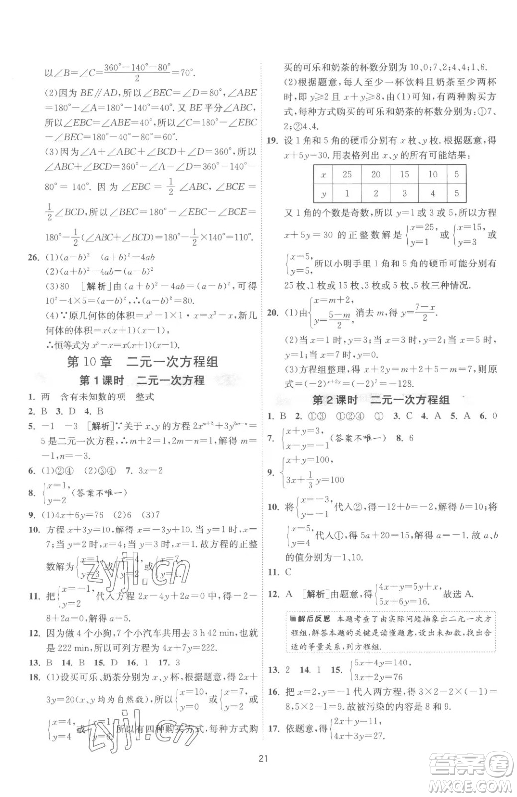 江蘇人民出版社2023春季1課3練單元達標測試七年級下冊數(shù)學蘇科版參考答案