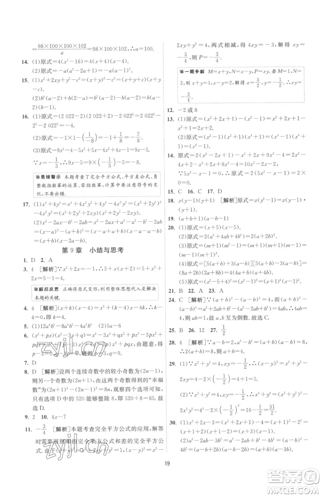 江蘇人民出版社2023春季1課3練單元達標測試七年級下冊數(shù)學蘇科版參考答案