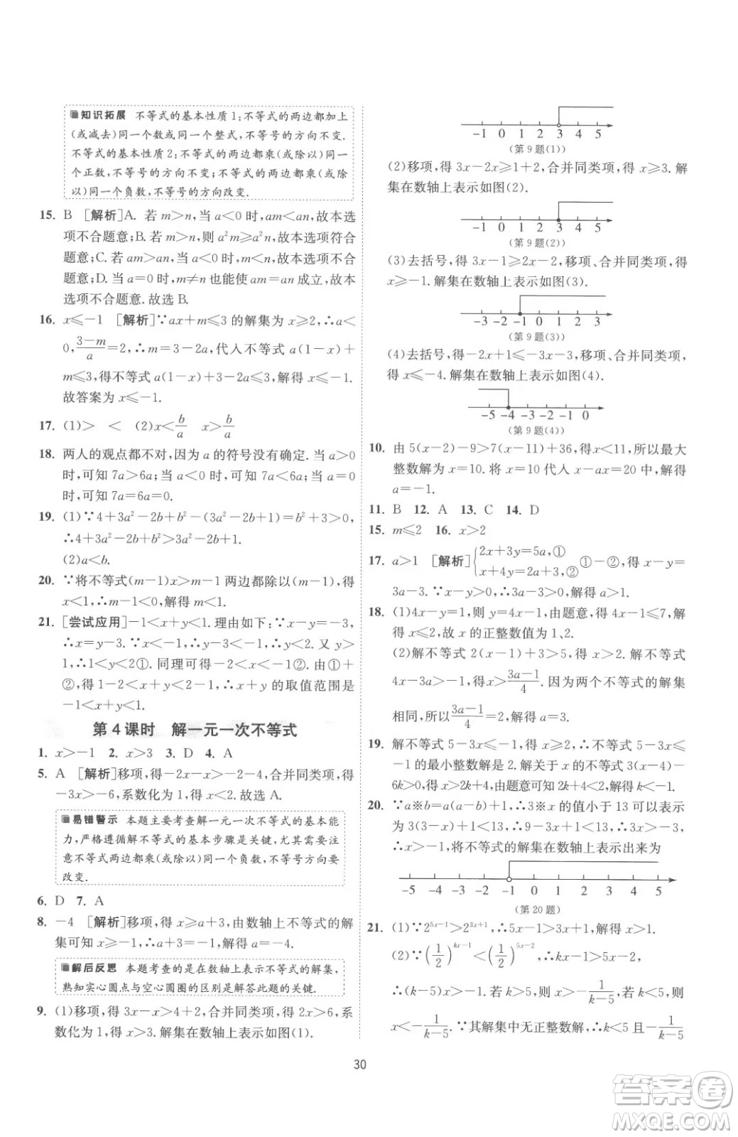 江蘇人民出版社2023春季1課3練單元達標測試七年級下冊數(shù)學蘇科版參考答案
