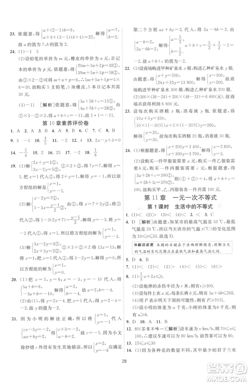 江蘇人民出版社2023春季1課3練單元達標測試七年級下冊數(shù)學蘇科版參考答案