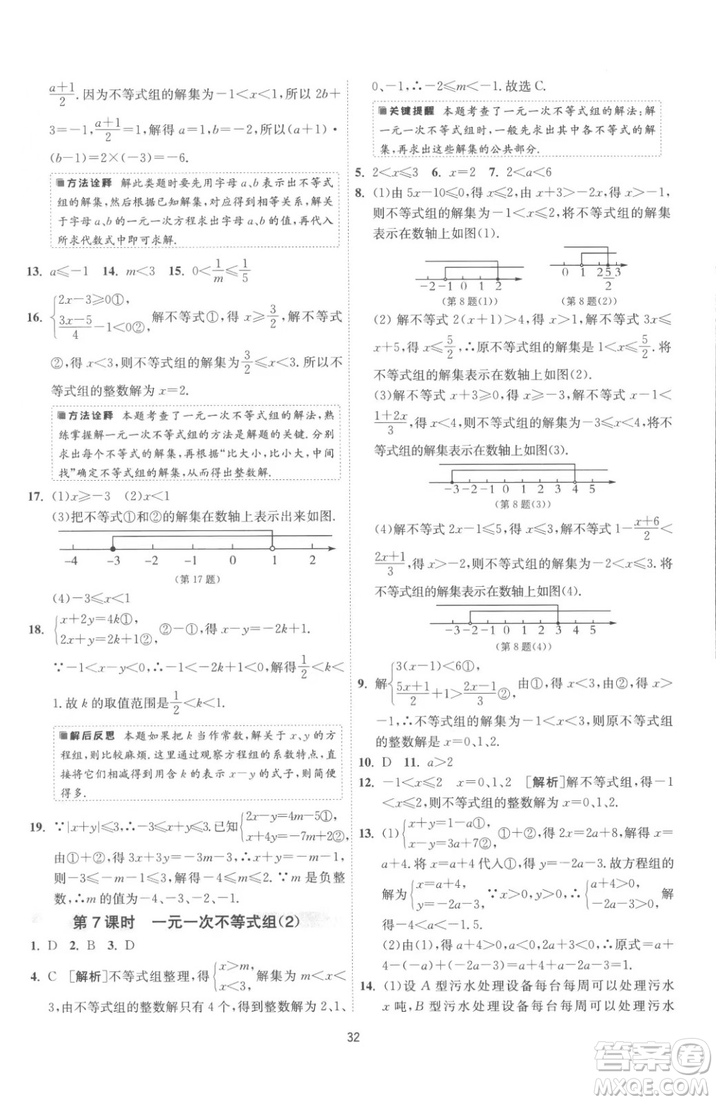 江蘇人民出版社2023春季1課3練單元達標測試七年級下冊數(shù)學蘇科版參考答案
