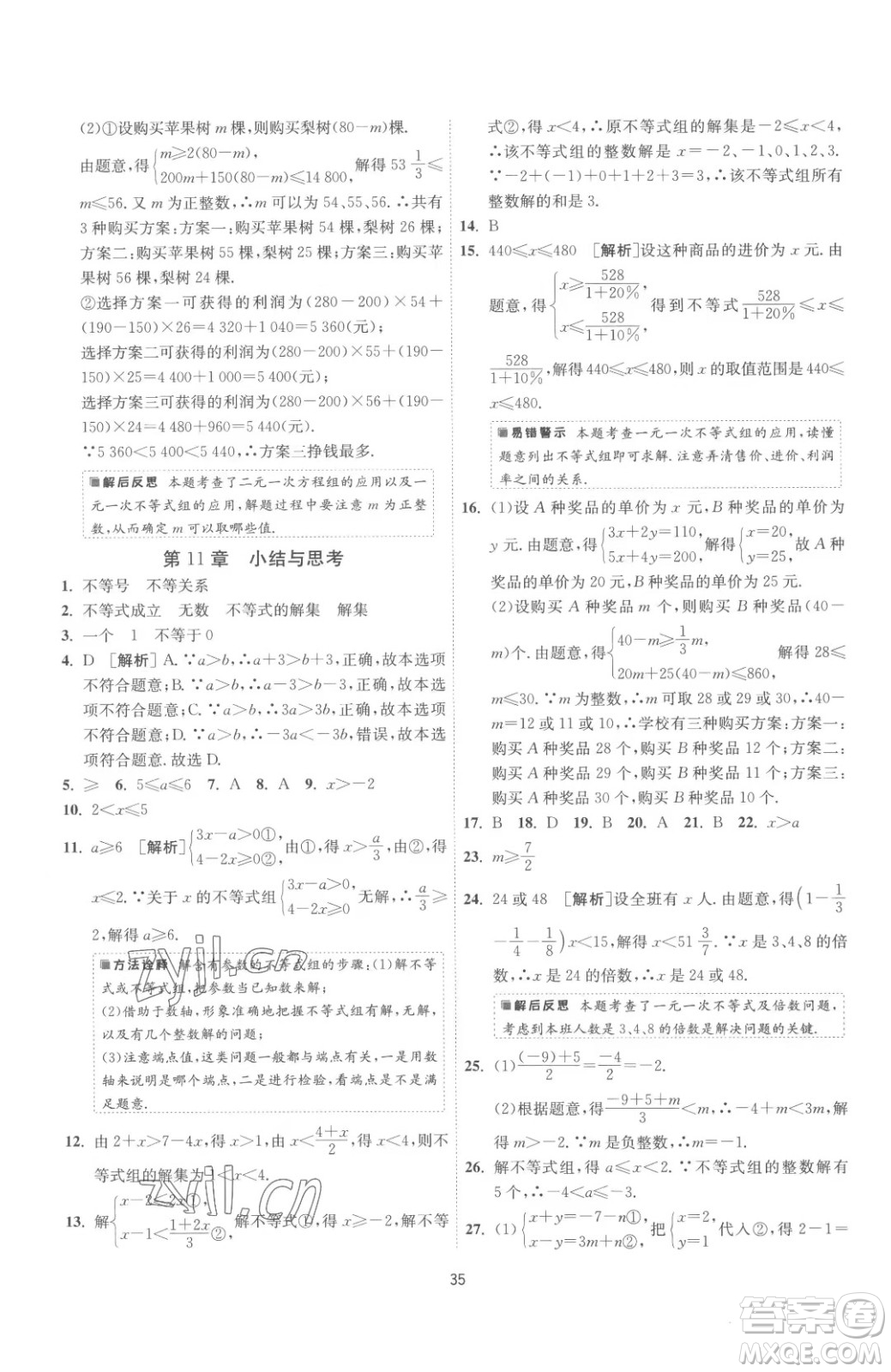 江蘇人民出版社2023春季1課3練單元達標測試七年級下冊數(shù)學蘇科版參考答案