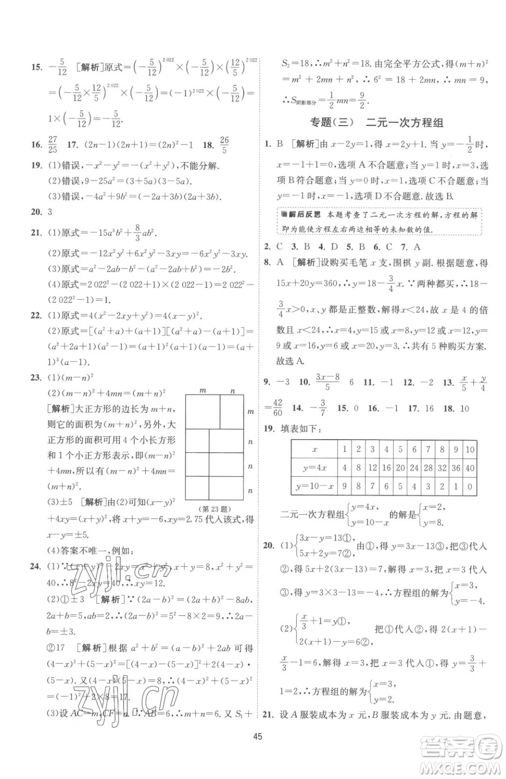 江蘇人民出版社2023春季1課3練單元達標測試七年級下冊數(shù)學蘇科版參考答案