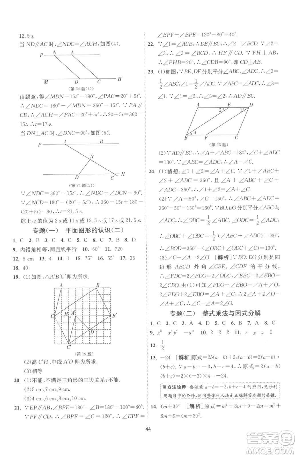 江蘇人民出版社2023春季1課3練單元達標測試七年級下冊數(shù)學蘇科版參考答案