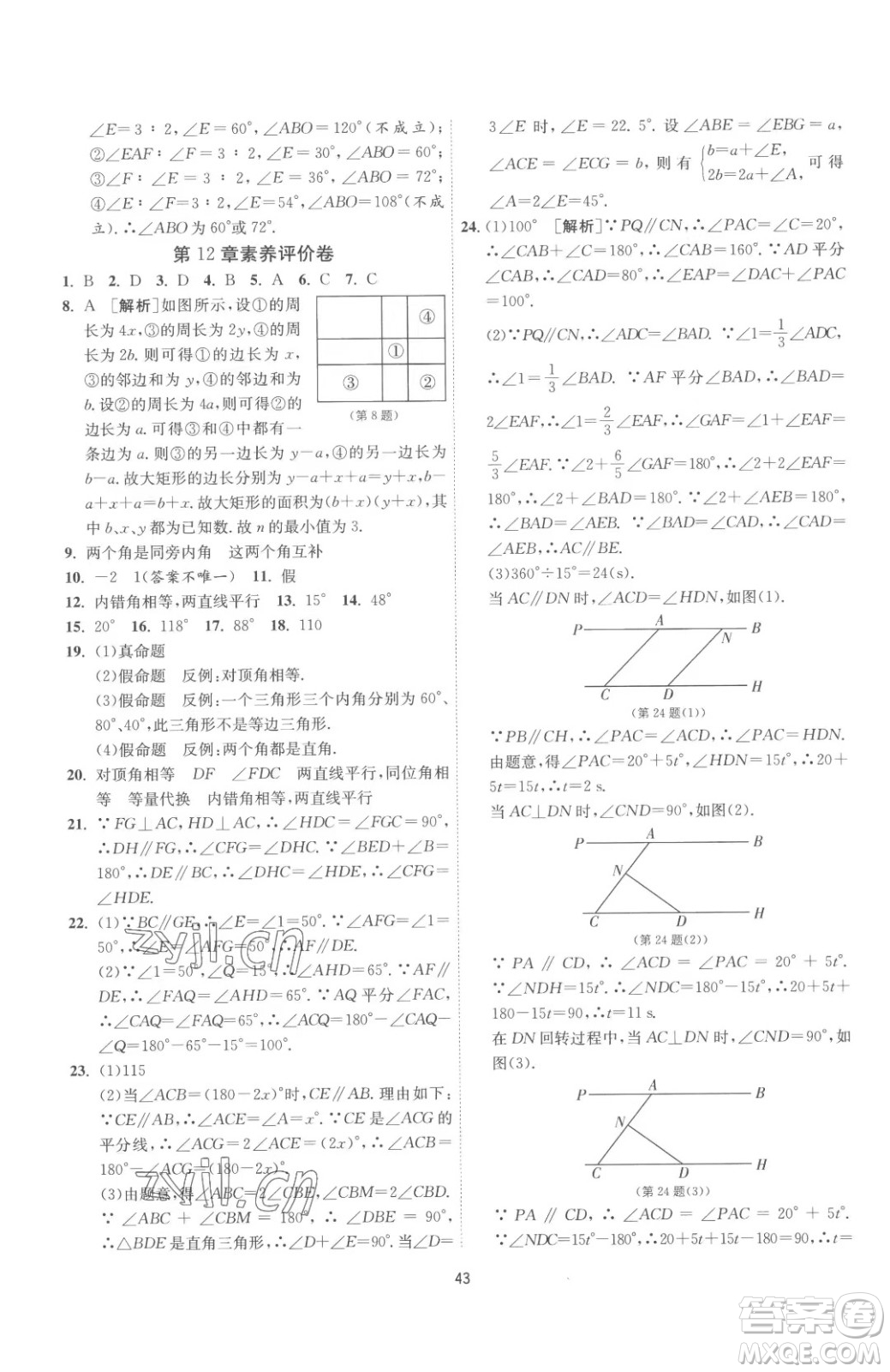江蘇人民出版社2023春季1課3練單元達標測試七年級下冊數(shù)學蘇科版參考答案