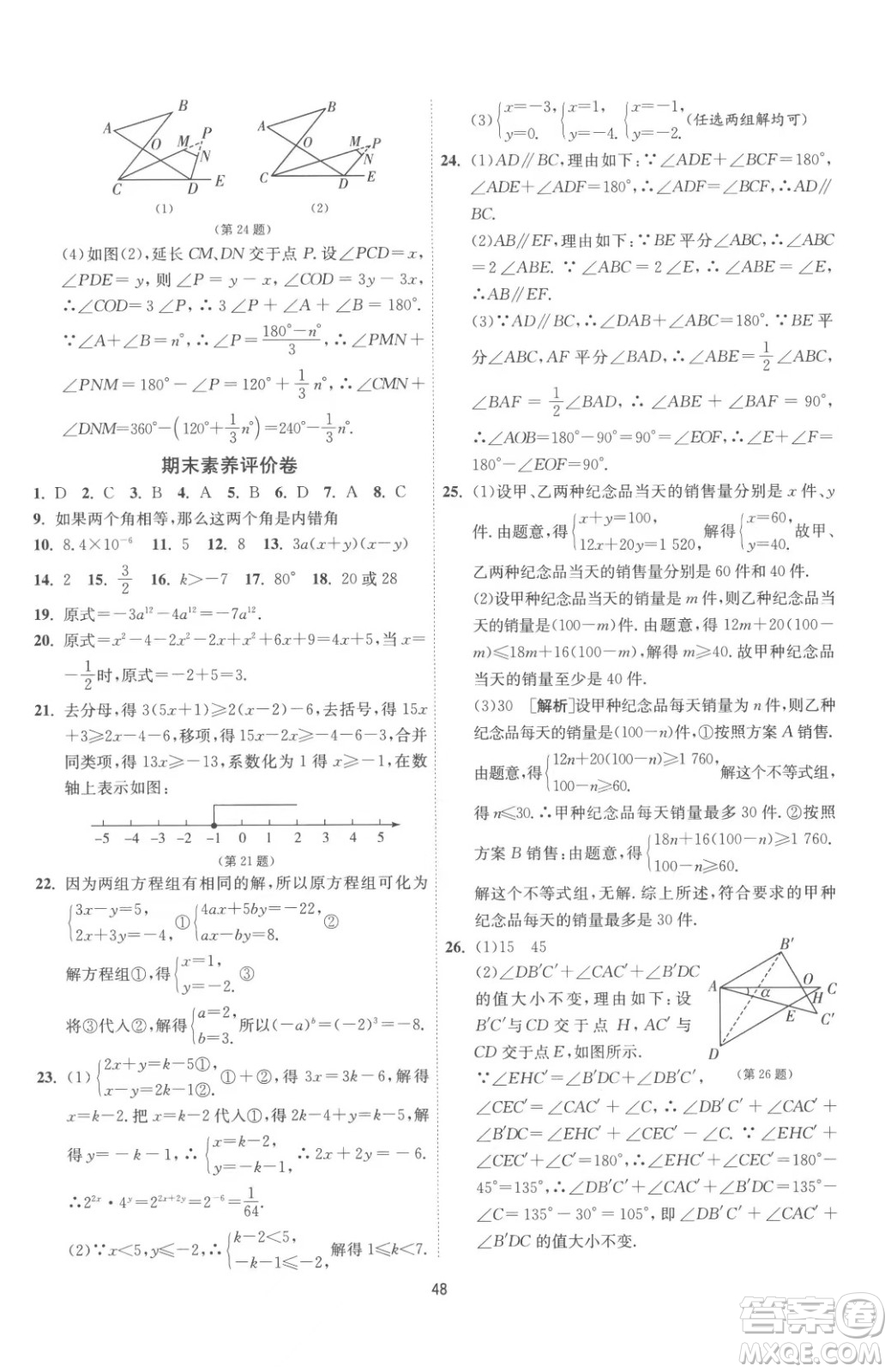 江蘇人民出版社2023春季1課3練單元達標測試七年級下冊數(shù)學蘇科版參考答案