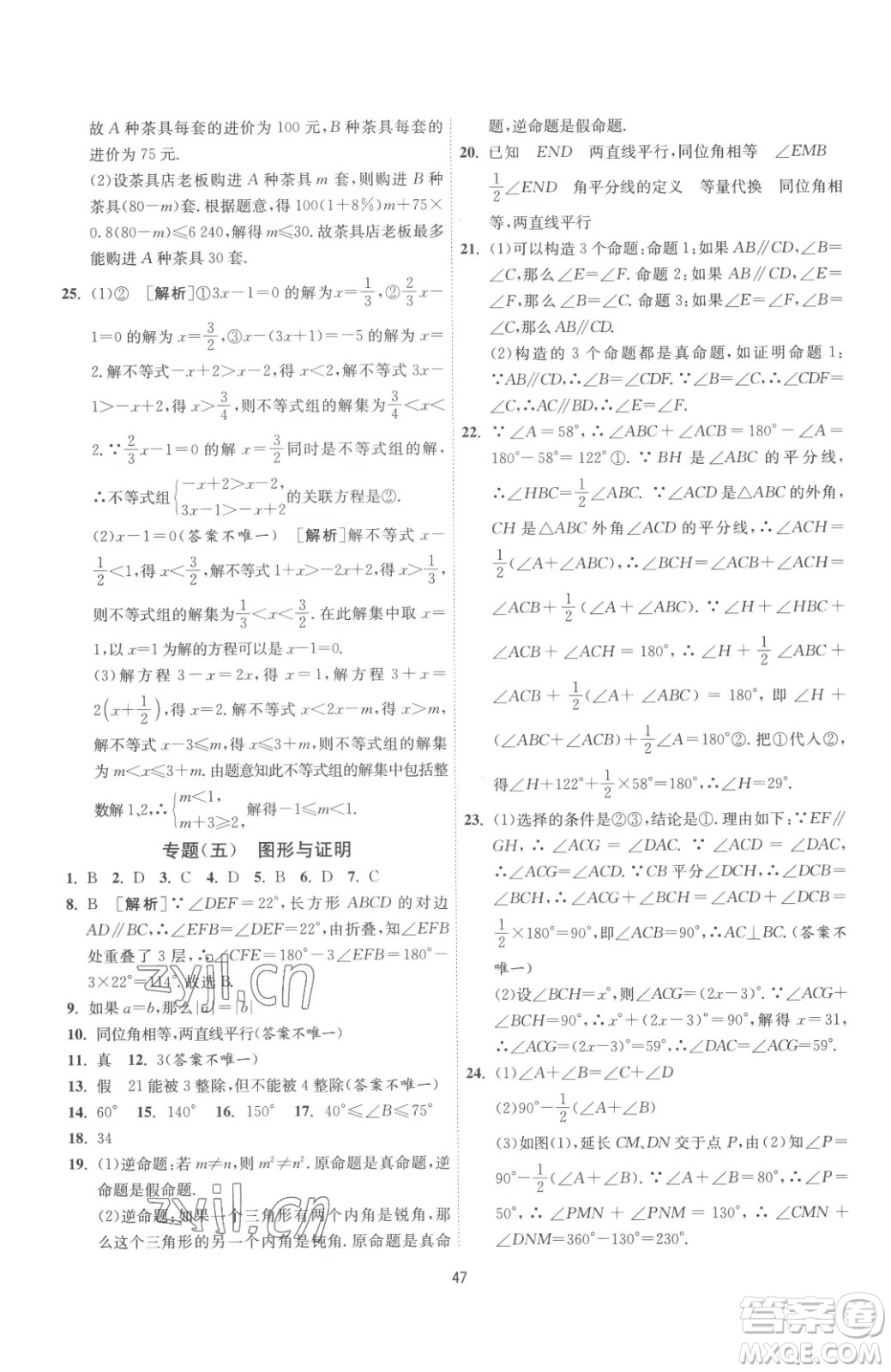 江蘇人民出版社2023春季1課3練單元達標測試七年級下冊數(shù)學蘇科版參考答案
