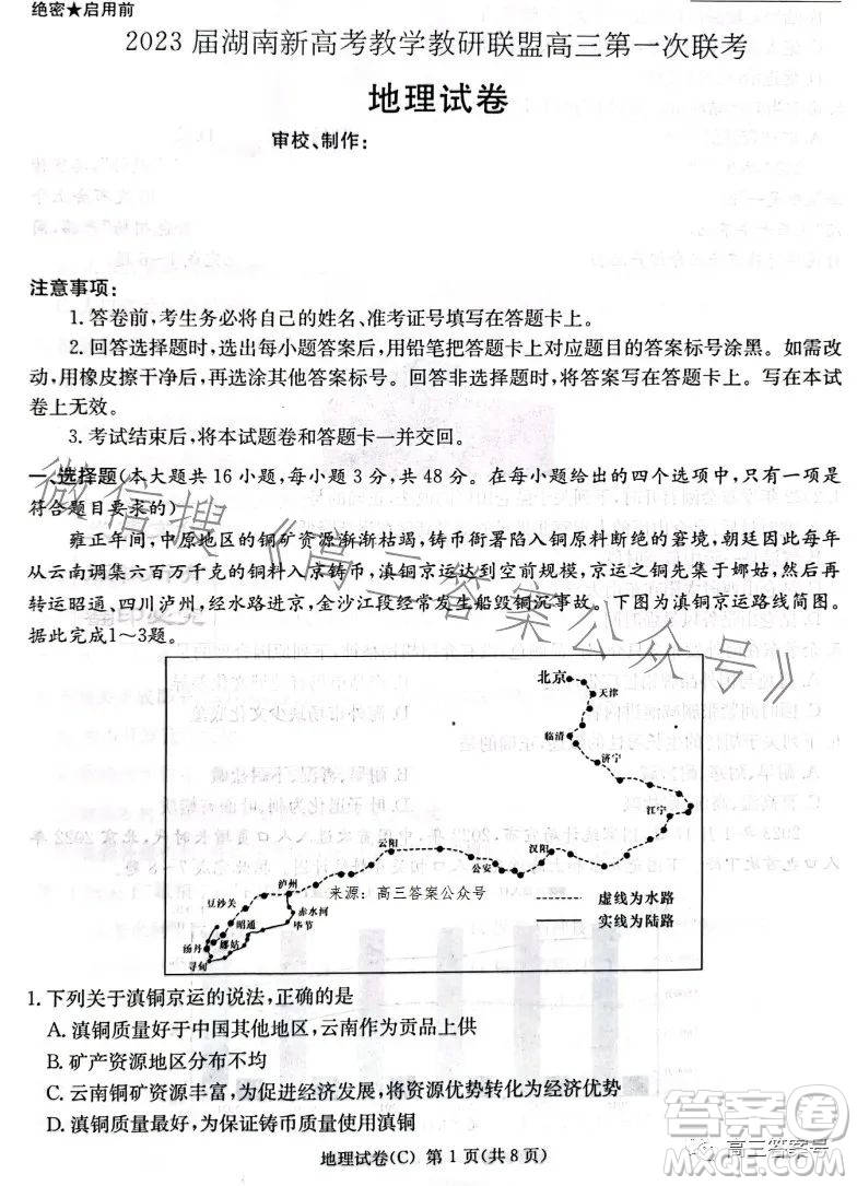 2023屆湖南新高考教學(xué)教研聯(lián)盟高三第一次聯(lián)考地理試卷答案